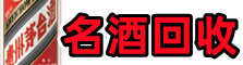 长春市佳鑫名酒回收店